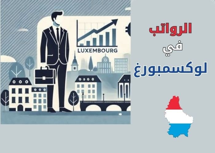الرواتب في لوكسمبورغ