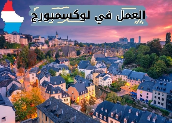 العمل في لوكسمبورج