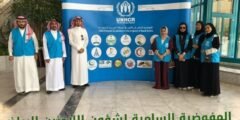 المفوضية السامية لشؤون اللاجئين الرياض