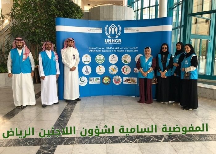 المفوضية السامية لشؤون اللاجئين الرياض