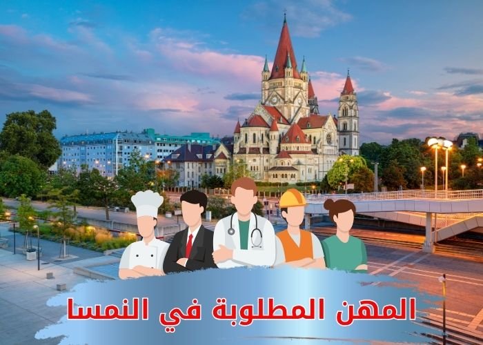 المهن المطلوبة في النمسا