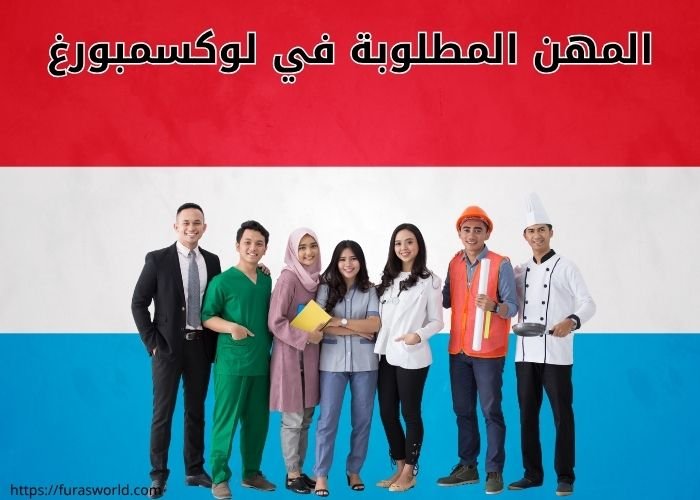المهن المطلوبة في لوكسمبورغ