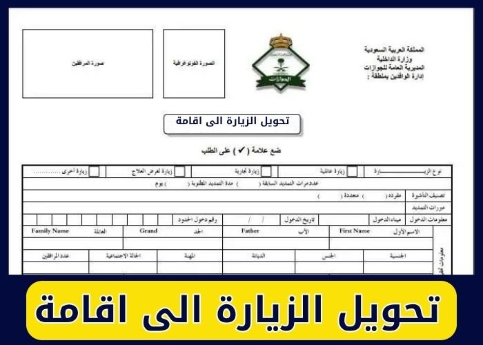تحويل الزيارة الى اقامة