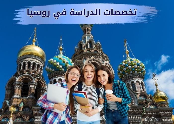 تخصصات الدراسة في روسيا