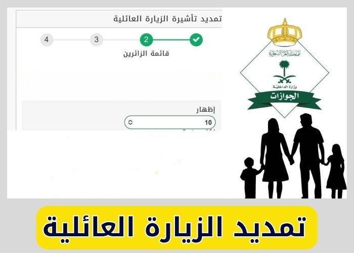 تمديد الزيارة العائلية