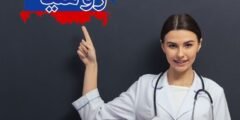 دراسة الطب في روسيا