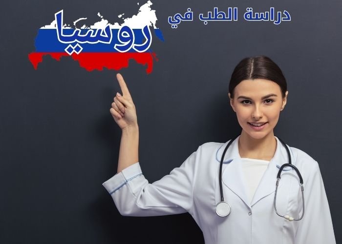 دراسة الطب في روسيا