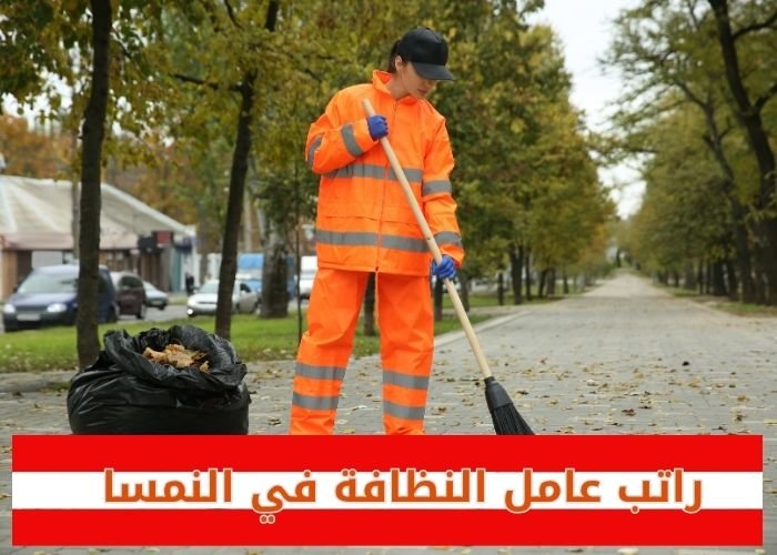 راتب عامل النظافة في النمسا