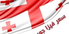 سعر فيزا جورجيا