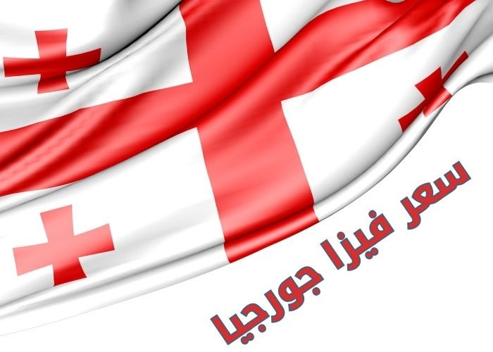 سعر فيزا جورجيا