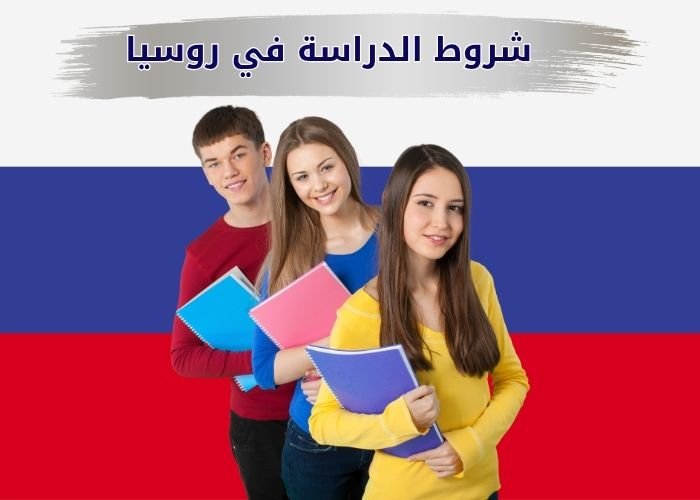 شروط الدراسة في روسيا