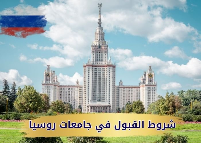 شروط القبول في جامعات روسيا