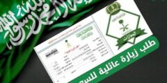 طلب زيارة عائلية للسعودية: خطوات التقديم والشروط والرسوم بالتفصيل