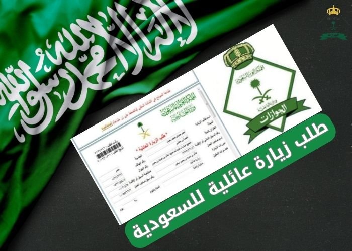 طلب زيارة عائلية للسعودية