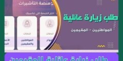 طلب زيارة عائلية لِلمقيمين