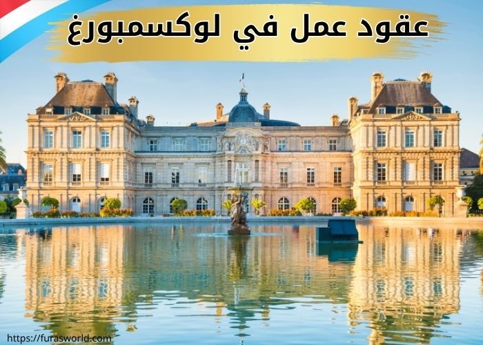 بالطبع! إليك فقرتين منفصلتين حول **رواتب العمل في لوكسمبورغ** و**إقامة العمل في لوكسمبورغ**، بشكل احترافي ومتوافق مع السيو. --- ## رواتب العمل في لوكسمبورغ تُعدّ لوكسمبورغ من أعلى دول أوروبا من حيث متوسط الرواتب، بفضل اقتصادها القوي وانخفاض نسبة البطالة. يبدأ الحد الأدنى للأجور في لوكسمبورغ من حوالي **2300 يورو شهريًا** (اعتبارًا من 2025)، وقد يرتفع بحسب المؤهل العلمي والخبرة المهنية. ### متوسط الرواتب حسب المهنة: | المهنة | متوسط الراتب الشهري | | ------------ | ------------------- | | مطور برمجيات | 4,500 – 7,000 يورو | | محاسب | 3,000 – 5,000 يورو | | طبيب | 6,000 – 10,000 يورو | | مهندس مدني | 4,000 – 6,500 يورو | | سائق شاحنة | 2,500 – 3,200 يورو | | عامل بناء | 2,400 – 3,000 يورو | > تعتمد الرواتب على عوامل متعددة، منها الخبرة، اللغة، مجال العمل، والموقع الجغرافي داخل الدولة. --- ## إقامة العمل في لوكسمبورغ للحصول على إقامة عمل في لوكسمبورغ، يجب أن يكون لديك **عقد عمل رسمي من جهة معتمدة** داخل الدولة. بمجرد الحصول عليه، يمكن التقديم على **تصريح الإقامة والعمل**، والذي يُمنح للأجانب الراغبين في العمل والإقامة بشكل قانوني. ### خطوات الحصول على إقامة العمل: 1. **عقد عمل موثّق** من صاحب عمل في لوكسمبورغ. 2. **طلب تصريح العمل** من وزارة الهجرة. 3. **طلب تأشيرة طويلة الأمد (D)** من السفارة. 4. **الوصول إلى لوكسمبورغ والتسجيل في البلدية** خلال 3 أيام من الوصول. 5. **طلب بطاقة الإقامة** خلال 90 يومًا من دخول البلد. > عادةً ما تستغرق العملية من 6 إلى 12 أسبوعًا، وقد تختلف حسب الدولة التي تقدم منها. ### مدة إقامة العمل: * تُمنح أول إقامة لمدة سنة واحدة، قابلة للتجديد. * بعد **5 سنوات من الإقامة القانونية**، يمكنك التقديم على **الإقامة الدائمة**. --- عقود عمل في لوكسمبورغ