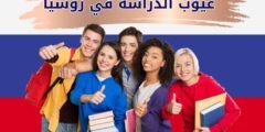 عيوب الدراسة في روسيا
