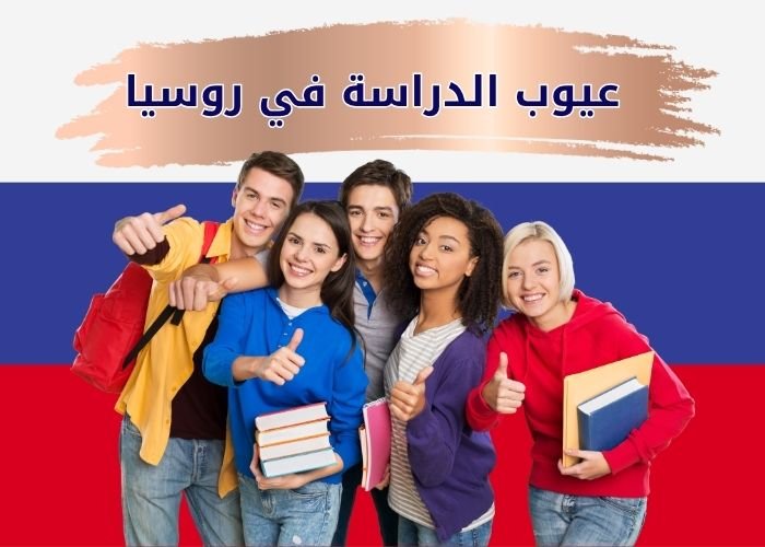 عيوب الدراسة في روسيا