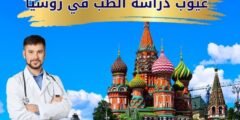 عيوب دراسة الطب في روسيا