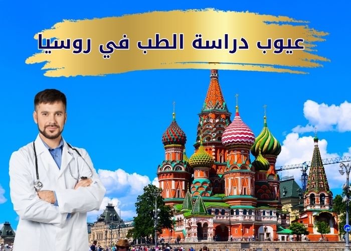 عيوب دراسة الطب في روسيا