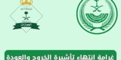 غرامة انتهاء تأشيرة الخروج والعودة خارج المملكة