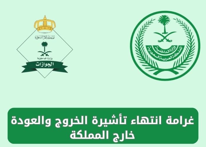 غرامة انتهاء تأشيرة الخروج والعودة خارج المملكة
