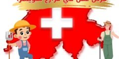 فرص عمل في مزارع سويسرا