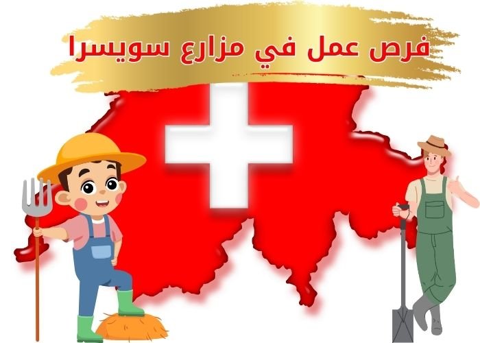فرص عمل في مزارع سويسرا
