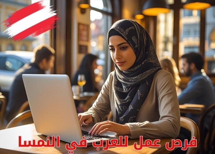 فرص عمل للعرب في النمسا