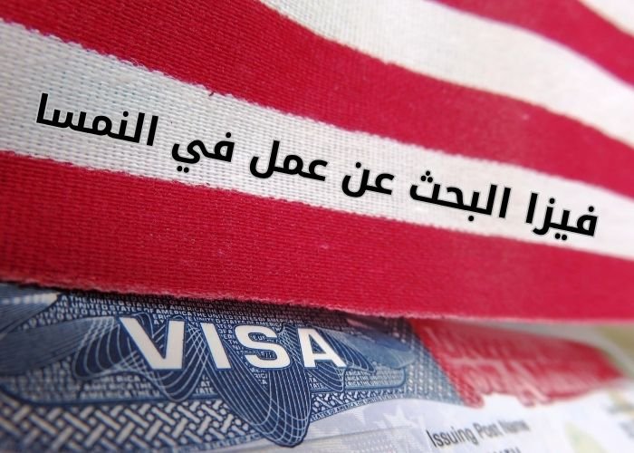 فيزا البحث عن عمل في النمسا