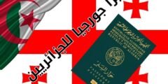 فيزا جورجيا للجزائريين