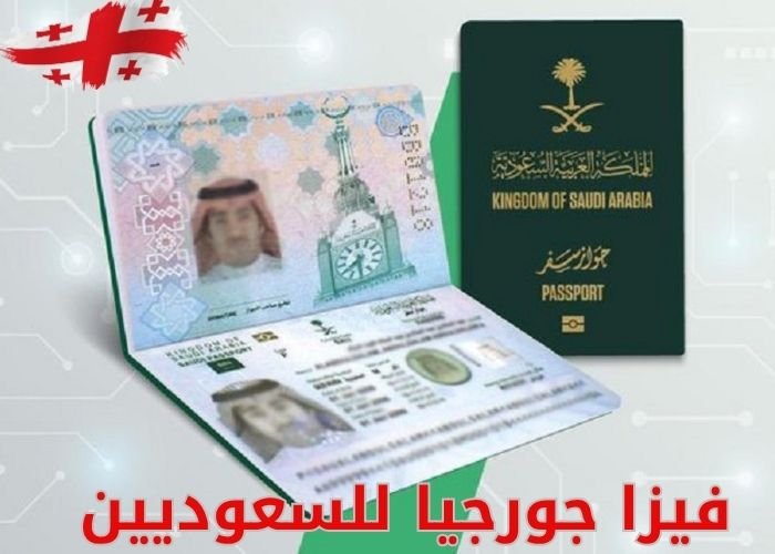 فيزا جورجيا للسعوديين