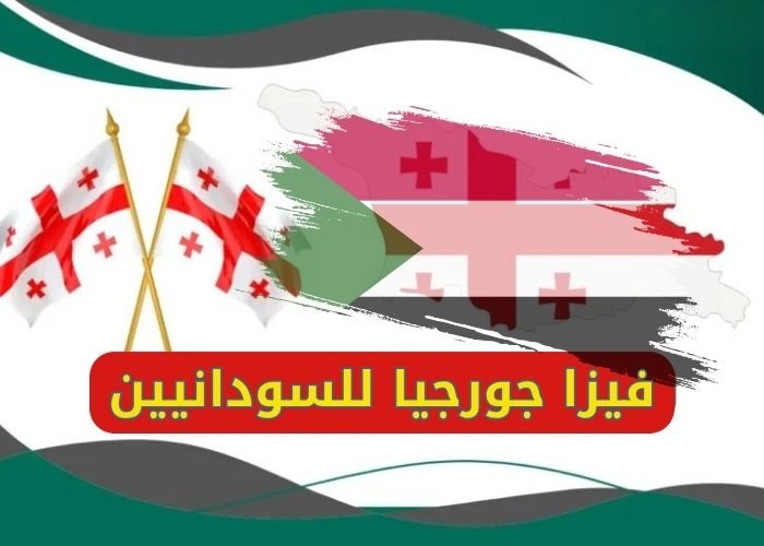 فيزا جورجيا للسودانيين