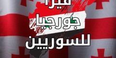 فيزا جورجيا للسوريين