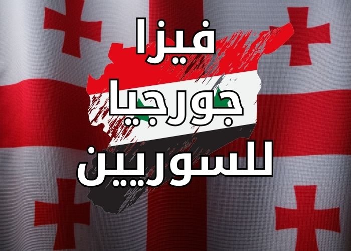 فيزا جورجيا للسوريين