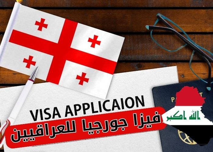 فيزا جورجيا للعراقيين