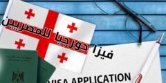 فيزا جورجيا للمصريين
