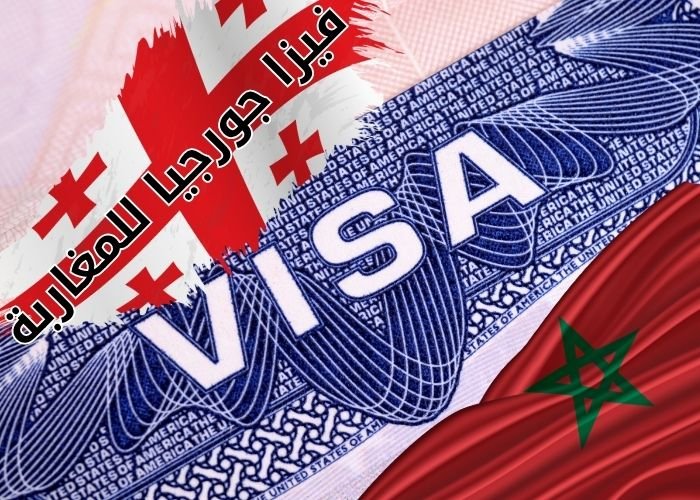 فيزا جورجيا للمغاربة
