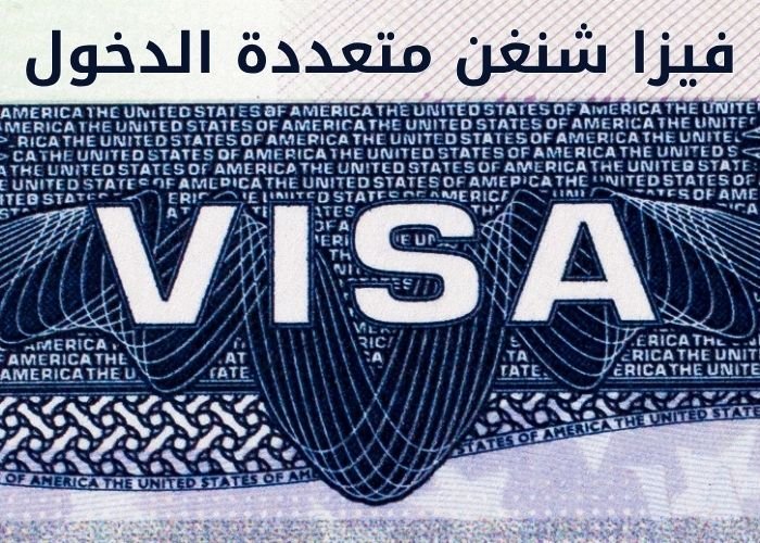 فيزا شنغن متعددة الدخول