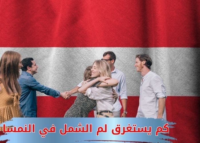 كم يستغرق لم الشمل في النمسا