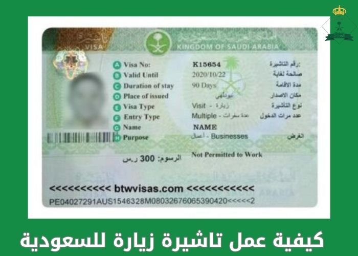 كيفية عمل تاشيرة زيارة للسعودية