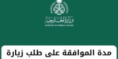 مدة الموافقة على طلب زيارة شخصية