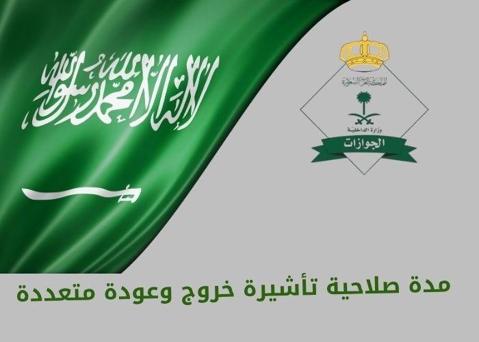 مدة صلاحية تأشيرة خروج وعودة متعددة