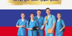 معدل قبول الطب في روسيا