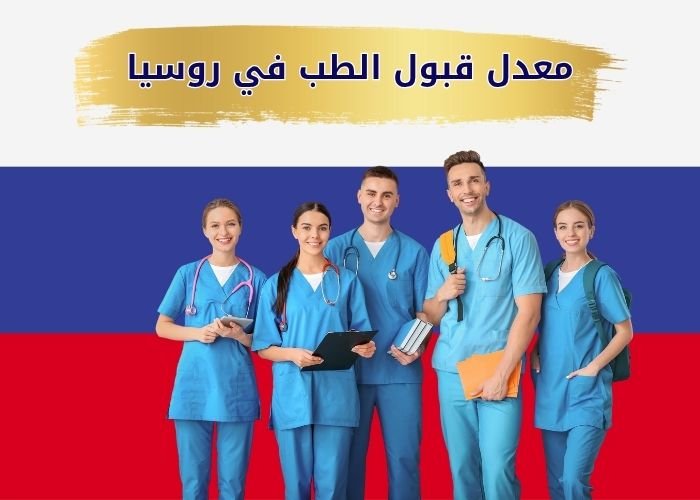 معدل قبول الطب في روسيا