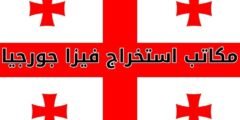 مكاتب استخراج فيزا جورجيا