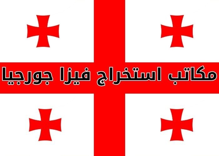 مكاتب استخراج فيزا جورجيا