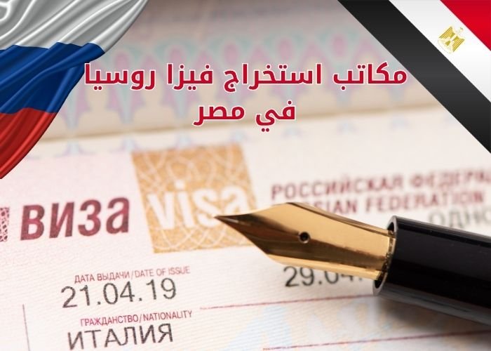 مكاتب استخراج فيزا روسيا في مصر