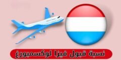 نسبة قبول فيزا لوكسمبورغ