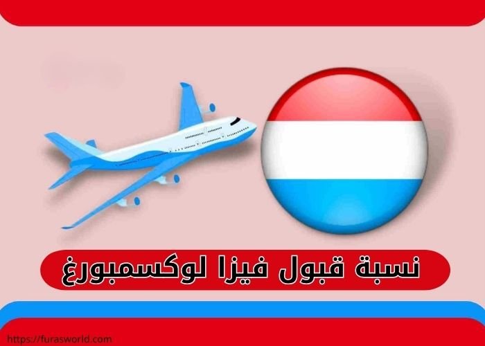 نسبة قبول فيزا لوكسمبورغ